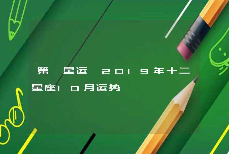 第一星运 2019年十二星座10月运势